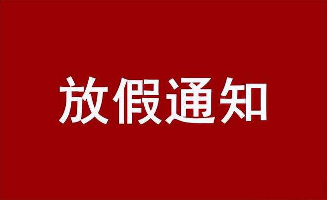 2022年大发500国庆放假通知