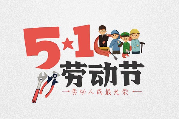 大发500五一劳动节放假通知