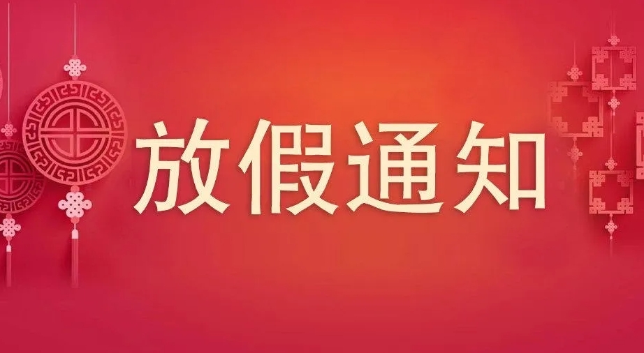 2023年中秋、国庆节放假通知